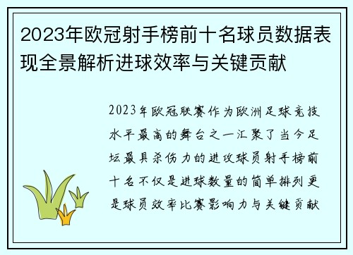 2023年欧冠射手榜前十名球员数据表现全景解析进球效率与关键贡献 2023年欧冠射手榜前十名球员数据表现全景解析进球效率与关键贡献