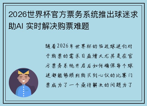 2026世界杯官方票务系统推出球迷求助AI 实时解决购票难题 2026世界杯官方票务系统推出球迷求助AI 实时解决购票难题