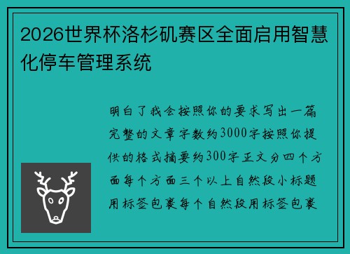 2026世界杯洛杉矶赛区全面启用智慧化停车管理系统