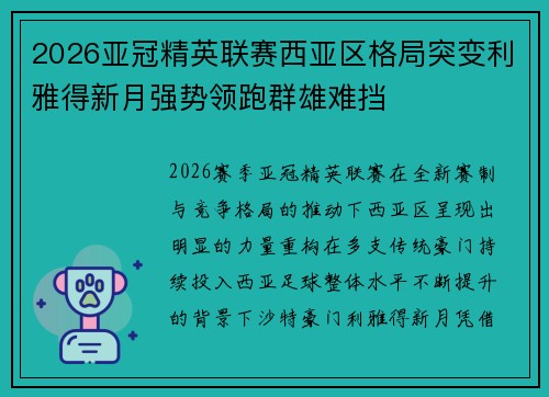 2026亚冠精英联赛西亚区格局突变利雅得新月强势领跑群雄难挡 2026亚冠精英联赛西亚区格局突变利雅得新月强势领跑群雄难挡