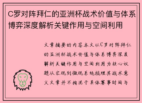 C罗对阵拜仁的亚洲杯战术价值与体系博弈深度解析关键作用与空间利用 C罗对阵拜仁的亚洲杯战术价值与体系博弈深度解析关键作用与空间利用