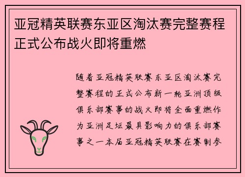 亚冠精英联赛东亚区淘汰赛完整赛程正式公布战火即将重燃 亚冠精英联赛东亚区淘汰赛完整赛程正式公布战火即将重燃