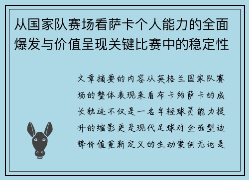 从国家队赛场看萨卡个人能力的全面爆发与价值呈现关键比赛中的稳定性 从国家队赛场看萨卡个人能力的全面爆发与价值呈现关键比赛中的稳定性