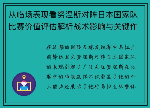 从临场表现看努涅斯对阵日本国家队比赛价值评估解析战术影响与关键作用