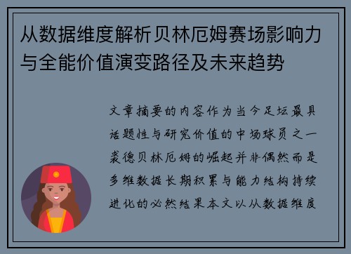 从数据维度解析贝林厄姆赛场影响力与全能价值演变路径及未来趋势