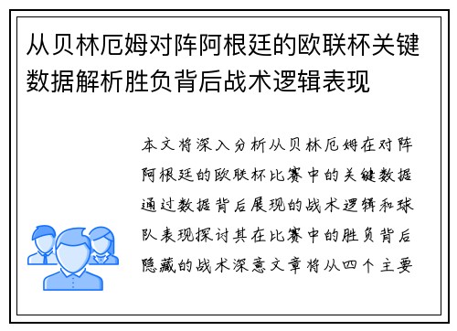从贝林厄姆对阵阿根廷的欧联杯关键数据解析胜负背后战术逻辑表现