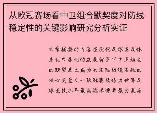 从欧冠赛场看中卫组合默契度对防线稳定性的关键影响研究分析实证