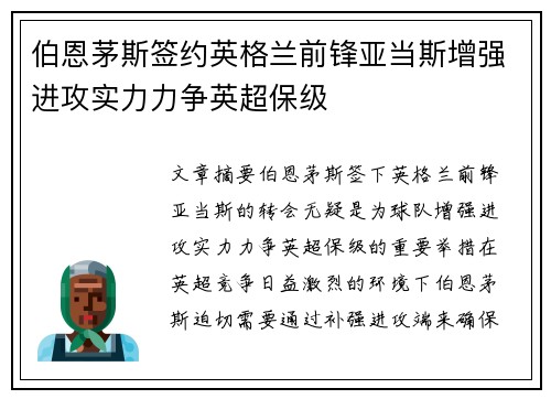 伯恩茅斯签约英格兰前锋亚当斯增强进攻实力力争英超保级