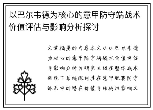 以巴尔韦德为核心的意甲防守端战术价值评估与影响分析探讨