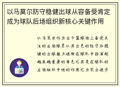 以马莫尔防守稳健出球从容备受肯定成为球队后场组织新核心关键作用