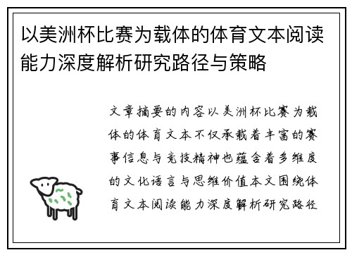 以美洲杯比赛为载体的体育文本阅读能力深度解析研究路径与策略