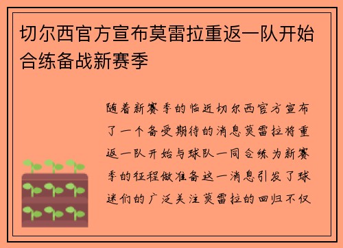 切尔西官方宣布莫雷拉重返一队开始合练备战新赛季