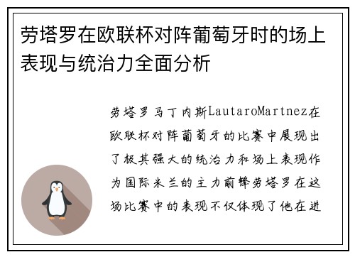 劳塔罗在欧联杯对阵葡萄牙时的场上表现与统治力全面分析