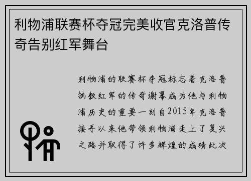 利物浦联赛杯夺冠完美收官克洛普传奇告别红军舞台