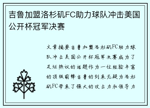 吉鲁加盟洛杉矶FC助力球队冲击美国公开杯冠军决赛