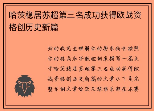 哈茨稳居苏超第三名成功获得欧战资格创历史新篇 哈茨稳居苏超第三名成功获得欧战资格创历史新篇