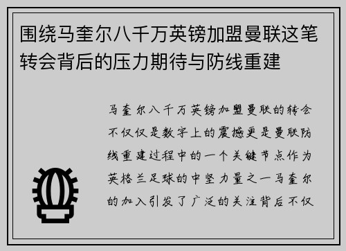 围绕马奎尔八千万英镑加盟曼联这笔转会背后的压力期待与防线重建 围绕马奎尔八千万英镑加盟曼联这笔转会背后的压力期待与防线重建