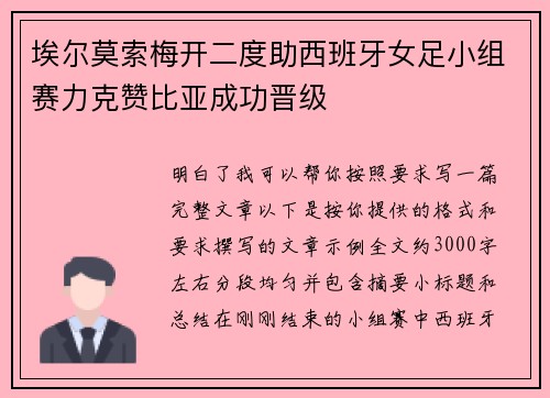 埃尔莫索梅开二度助西班牙女足小组赛力克赞比亚成功晋级