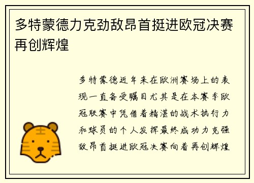 多特蒙德力克劲敌昂首挺进欧冠决赛再创辉煌