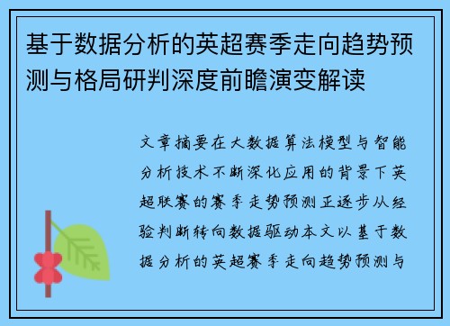基于数据分析的英超赛季走向趋势预测与格局研判深度前瞻演变解读