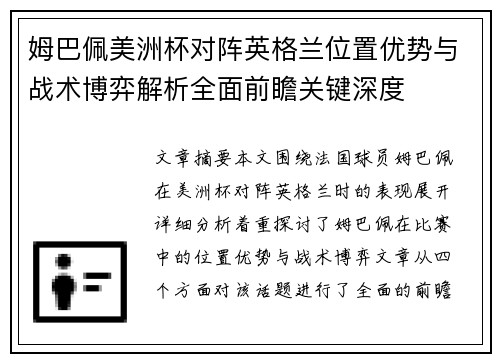 姆巴佩美洲杯对阵英格兰位置优势与战术博弈解析全面前瞻关键深度 姆巴佩美洲杯对阵英格兰位置优势与战术博弈解析全面前瞻关键深度