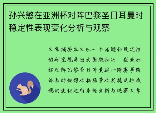 孙兴慜在亚洲杯对阵巴黎圣日耳曼时稳定性表现变化分析与观察