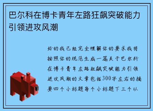 巴尔科在博卡青年左路狂飙突破能力引领进攻风潮