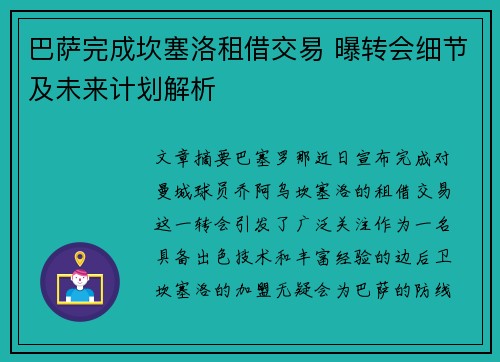 巴萨完成坎塞洛租借交易 曝转会细节及未来计划解析