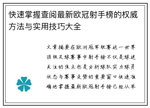 快速掌握查阅最新欧冠射手榜的权威方法与实用技巧大全