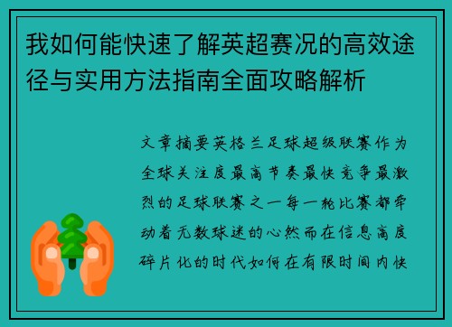 我如何能快速了解英超赛况的高效途径与实用方法指南全面攻略解析