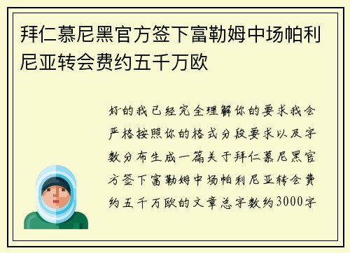 拜仁慕尼黑官方签下富勒姆中场帕利尼亚转会费约五千万欧