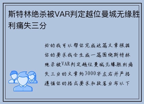 斯特林绝杀被VAR判定越位曼城无缘胜利痛失三分