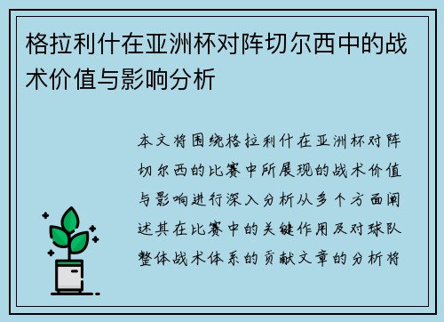 格拉利什在亚洲杯对阵切尔西中的战术价值与影响分析