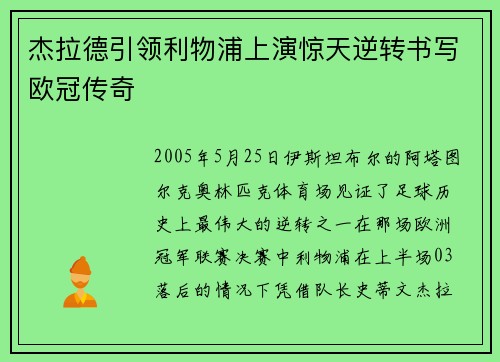 杰拉德引领利物浦上演惊天逆转书写欧冠传奇