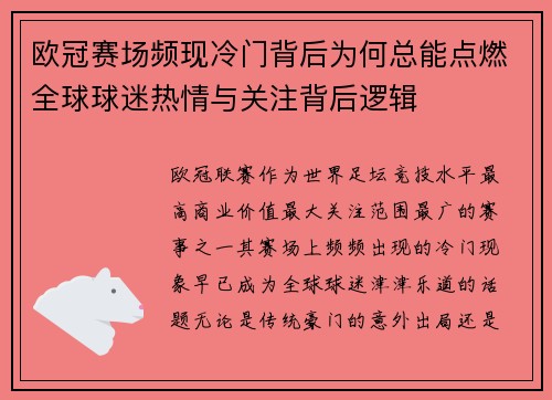 欧冠赛场频现冷门背后为何总能点燃全球球迷热情与关注背后逻辑 欧冠赛场频现冷门背后为何总能点燃全球球迷热情与关注背后逻辑