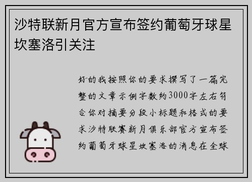 沙特联新月官方宣布签约葡萄牙球星坎塞洛引关注