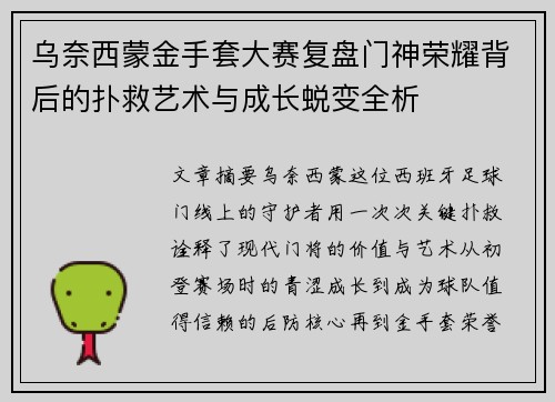 乌奈西蒙金手套大赛复盘门神荣耀背后的扑救艺术与成长蜕变全析